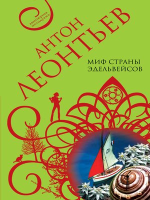 cover image of Миф страны эдельвейсов